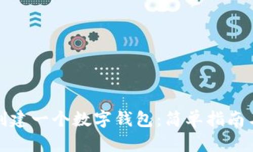如何创建一个数字钱包：简单指南与技巧