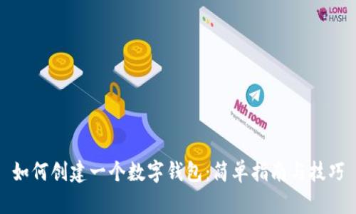 如何创建一个数字钱包：简单指南与技巧
