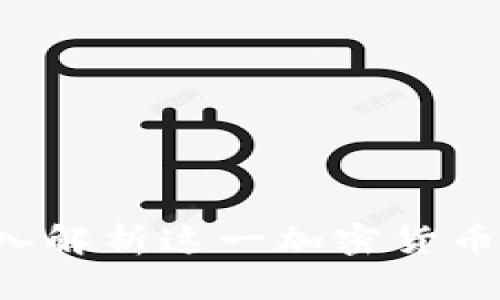 Tokenim BNB:深入解析这一加密货币的价值与应用前景