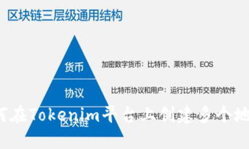 如何在Tokenim平台上创建多个地址?