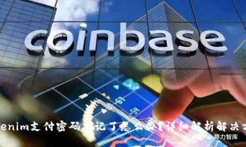 Tokenim支付密码忘记了怎么办？详细解析解决方案