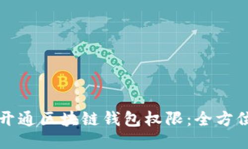 如何开通区块链钱包权限：全方位指南