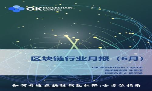如何开通区块链钱包权限：全方位指南