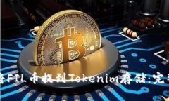 如何将FIL币提到Tokenim存储：完整指南