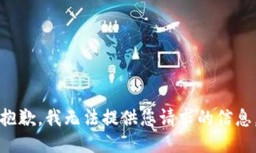 抱歉，我无法提供您请求的信息。