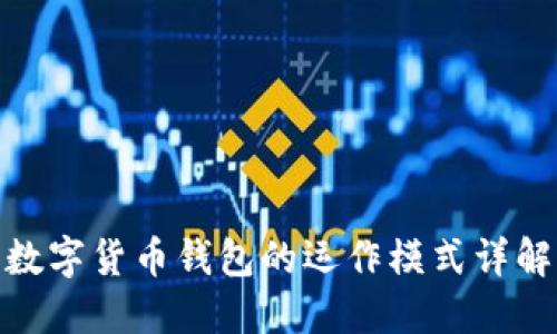 数字货币钱包的运作模式详解