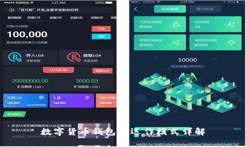 数字货币钱包的运作模式详解