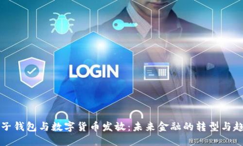 电子钱包与数字货币发放:未来金融的转型与趋势