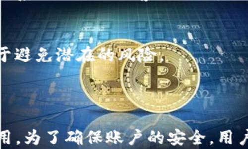 
如何使用Tokenim导入助记词重置账户密码

关键词
Tokenim, 助记词, 重置密码/guanjianci

## Tokenim是什么？

Tokenim是一款基于区块链的数字资产管理工具，旨在为用户提供安全、便捷的数字货币交易与管理体验。它支持多种加密货币，用户可以通过Tokenim轻松地进行资产的存储、转移和交易。此外，Tokenim还提供助记词和私钥管理功能，以确保资产的安全。

## 如何使用助记词恢复账户？

助记词是区块链钱包的一项重要安全机制，能够帮助用户在丢失或忘记密码时恢复账户。Tokenim使用12个单词组成的助记词，代表了用户的私钥。用户在注册Tokenim钱包时会生成一串唯一的助记词，务必妥善保管。

如果用户忘记了密码，可以通过导入助记词重置密码。以下是具体步骤：

步骤1：打开Tokenim应用
首先，用户需要打开Tokenim应用，进入登录界面。在这里，选择“恢复钱包”或“导入助记词”的选项。

步骤2：输入助记词
在接下来的界面中，用户需要输入之前保存的12个助记词。务必确保助记词的顺序和拼写准确无误。输入完成后，点击确认。

步骤3：设置新密码
助记词验证成功后，Tokenim会引导用户设置一个新的密码。新密码应具有一定的复杂性，包括字母、数字及特殊符号，以增加安全性。

步骤4：完成恢复
设置新密码后，用户即可完成账户的恢复和密码重置。此时，用户可以使用新密码登录Tokenim应用，管理自己的数字资产。

## 常见问题

以下是与Tokenim导入助记词重置密码相关的5个常见问题。

### 问题1：助记词丢失了怎么办？

助记词丢失的后果
助记词是恢复钱包和访问数字资产的唯一方式，如果用户丢失助记词，可能会导致无法访问钱包，从而失去所有资产。因此，保存助记词是用户非常重要的责任。

如何防止助记词丢失
用户应该将助记词记录在纸上，并妥善保管，避免将其存储在电子设备中。此外，用户可以将助记词保存在多个安全的地方，如保险箱或安全的存储设备。

丢失后可否找回？
如果助记词确实丢失，且没有备份，用户将无法恢复钱包，也无法找回资产。因此，用户在使用Tokenim之前，务必确保助记词的安全存储。

### 问题2：助记词的正确顺序是什么？

助记词的定义
助记词是由多个单词组成的一串字符，通常为12个单词。每个单词在助记词中都有特定的顺序，代表定位特定的私钥。

顺序的重要性
助记词的顺序极为重要，任何一个单词的错误顺序都会导致无法恢复账户。因此，用户在输入助记词时必须确保顺序的正确性。

如何确认顺序？
用户可以在创建Tokenim钱包时记录下助记词，并确保在需要恢复时使用原先的顺序输入。在使用助记词恢复账户时，应用程序会提示用户进行确认，确保顺序的正确性。

### 问题3：如何确保Tokenim账户的安全？

设置复杂密码
为了确保Tokenim账户的安全，用户必须为账户设置一个复杂且不易猜测的密码。密码应包含字母、数字及特殊符号，以提高安全性。

开启双重认证
Tokenim提供双重认证功能，用户可以在安全设置中启用。这可以为账户添加额外一层保护，即使密码被破解，双重认证也能有效防止黑客访问账户。

定期备份助记词和私钥
用户应定期备份助记词和私钥，并将其存储在安全的地方。这样，即便遇到意外情况，也可以迅速恢复账户。

### 问题4：重置密码后会丢失资产吗？

重置密码与资产的关系
重置密码并不会导致资产的丢失。Tokenim允许用户通过助记词恢复账户并重置密码，但资产仍然与助记词相连。

恢复过程的安全性
在重置密码的过程中，用户的信息安全得到了保障。Tokenim内部有严格的安全机制，避免在恢复过程中数据的泄漏。

确保安全转移资产
如果用户对账户安全产生疑虑，可以选择在重置密码后尽快将资产转至新的钱包地址中，以确保资产的绝对安全。

### 问题5：导入助记词后如何确认账户恢复成功？

账户恢复的确认方式
在用户输入助记词并重置密码后，Tokenim会加载用户的账户信息。用户可以看到自己的余额和历史交易记录，从而确认账户的恢复是否成功。

检查余额和交易记录
用户在成功恢复账户后，应仔细检查账户余额以及交易历史，确保一切信息的准确性。如果发现任何异常，应立即联系Tokenim的客服团队。

定期进行账户审核
即使账户恢复成功，用户仍应定期对账户进行审核，以确保资产安全。定期备份助记词并保证账户的安全性，有助于避免潜在的风险。

## 结论

通过导入助记词，Tokenim用户可以轻松重置密码并恢复账户。助记词在安全性和资金管理中起着至关重要的作用。为了确保账户的安全，用户需做到定期备份、设置复杂密码，并开启双重认证。掌握正确的方法与策略，将有效保护用户的数字资产。