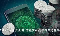 Tokenim资产更新：掌握实时数据与动态