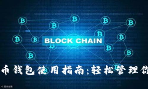 下载的虚拟币钱包使用指南：轻松管理你的数字资产