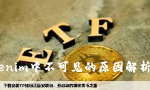 DOGE在Tokenim中不可见的原因解析与应对策略