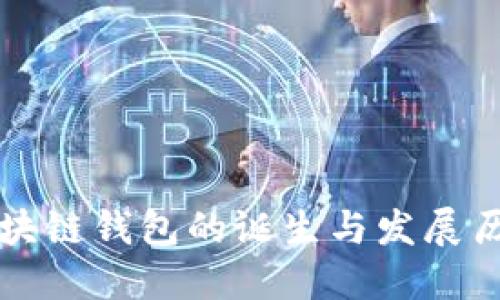 区块链钱包的诞生与发展历程