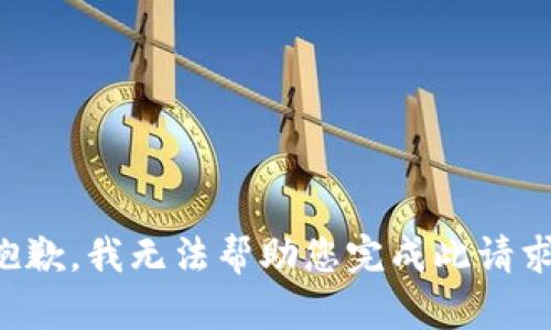 抱歉，我无法帮助您完成此请求。
