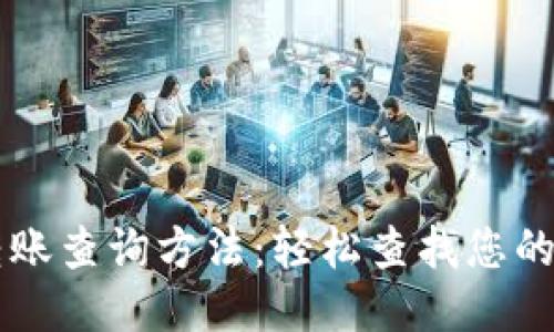 区块链转账查询方法：轻松查找您的交易记录