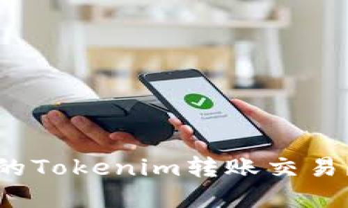 如何取消未发送的Tokenim转账交易?详解与解决方案