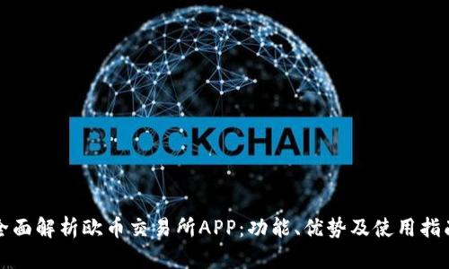 全面解析欧币交易所APP：功能、优势及使用指南