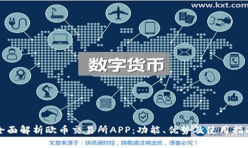 全面解析欧币交易所APP：功能、优势及使用指南