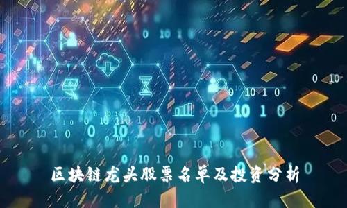 区块链龙头股票名单及投资分析