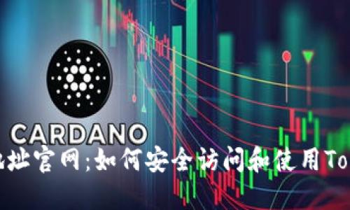 Tokenim地址官网:如何安全访问和使用Tokenim平台