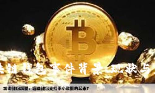 详解区块链钱包事件背景、现状与未来发展