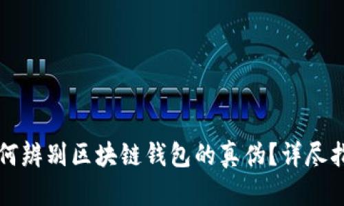 如何辨别区块链钱包的真伪？详尽指南