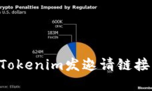 如何使用Tokenim发邀请链接:完整指南