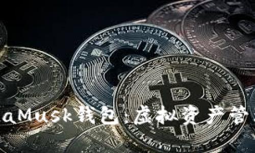 全面解析MetaMusk钱包:虚拟资产管理的未来之选