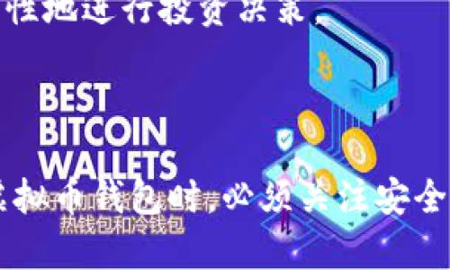   虚拟币钱包的使用指南：安全存储和管理你的加密资产 / 

 guanjianci 虚拟币钱包, 加密货币, 钱包安全 /guanjianci 

## 引言

在当今数字化时代，虚拟币（加密货币）逐渐成为全球金融市场的重要一部分。与传统货币不同，加密货币的存储与管理需要依赖于虚拟币钱包。了解虚拟币钱包的使用，对于投资者和用户来说至关重要，因此本指南将详细介绍虚拟币钱包的定义、类型、使用方法、安全措施等，帮助用户安全有效地管理自己的加密资产。

## 虚拟币钱包的定义

### 什么是虚拟币钱包

虚拟币钱包是一种软件或硬件工具，用于存储用户的公钥和私钥，从而管理其加密资产。公钥相当于账户号码，其他人可以利用公钥向用户发送加密货币；私钥则是访问和管理这些加密资产的密码，必须严格保管和保护，因为任何拥有私钥的人都能够控制钱包内的资产。

### 虚拟币钱包的必要性

随着加密货币的普及，越来越多的人开始投资和使用虚拟币。没有适合的存储工具，用户可能面临丢失密码、交易被盗等风险。虚拟币钱包的用途不仅在于存储资产，还能够安全地进行交易、支付和管理多种加密货币。

## 虚拟币钱包的类型

### 热钱包与冷钱包

虚拟币钱包可以分为热钱包和冷钱包两种类型。

#### 热钱包

热钱包是指与互联网连接的虚拟币钱包，通常用于日常交易和小额资产的管理。常见的热钱包有以下几种：

1. **网络钱包**：基于网站的在线钱包，方便随时随地访问。
2. **手机钱包**：下载到手机上的应用程序，适合随时交易。
3. **桌面钱包**：安装在个人电脑上的软件，提供更强的安全性。

热钱包的优点是便捷性，但由于连接网络，它们面临着被黑客攻击和 phishing 的风险。

#### 冷钱包

冷钱包是不与互联网连接的虚拟币钱包，适合长期存储和大额资产。主要有以下几种：

1. **硬件钱包**：专用设备，存储私钥离线，具有较高的安全性。
2. **纸钱包**：将私钥和公钥打印在纸上，物理存储，防止网络攻击。

冷钱包的优点是安全性高，但使用不如热钱包方便。

### 综合钱包

除了热钱包和冷钱包，还有一种综合钱包，它们结合了两者的优点。例如，一些硬件钱包可以通过联网功能，允许用户在必要时进行交易，但仍然具备高度的安全性。

## 如何使用虚拟币钱包

### 创建钱包

无论是选择热钱包还是冷钱包，用户都需要首先创建一个钱包。创建过程一般简单，通常包括下载软件或硬件的配置。

1. **选择钱包类型**：根据个人需求和使用习惯选择热钱包或冷钱包。
2. **注册并创建密码**：如果是热钱包，需创建账户并设置强密码。
3. **备份助记词**：系统通常会提供一组助记词，用户需妥善保存，以防丢失。

### 充值和交易

在创建钱包后，用户可以开始充值和交易。

1. **充值**：通过交易所或他人发送加密货币到钱包。
2. **交易**：输入接收方的公钥，确认交易金额，检查交易信息并进行确认。

### 管理资产

用户还可以通过虚拟币钱包管理资产，包括转账、提现和查看余额。

1. **转账**：选择要转账的货币，输入接收方地址，确认信息后进行转账。
2. **查看余额**：实时查询钱包内的资产状况，确保资产安全。

## 虚拟币钱包的安全措施

### 保管私钥

私钥是虚拟币钱包的核心，保护私钥是确保资产安全的首要步骤。

1. **使用硬件或纸钱包**：尽量选择冷钱包保存私钥，如果使用热钱包，确保使用知名品牌且安全性高的钱包应用。
2. **使用密码管理器**：若要使用热钱包，可考虑借助密码管理器来确保私钥不被遗忘或丢失。

### 定期更新

保持钱包软件的更新，确保其安全性和性能。

1. **关注最新更新**：定期查看钱包官网下载最新版本，确保使用的版本是安全稳定的。
2. **启用两步验证**：在支持的情况下，使用两步验证增强账户安全性。

### 提防网络风险

在使用热钱包时，用户需注意可能的网络攻击和 phishing。

1. **避免公共wifi连接**：在进行频繁的交易时，避免使用公共wifi网络进行操作，使用私密安全的网络。
2. **识别钓鱼网站**：确保访问的是官方渠道，仔细检查网址，不随意点击陌生链接。

## 常见问题解答

### 问题1：如果我丢失了钱包的私钥，该怎么办？

#### 丢失私钥的影响

丢失虚拟币钱包的私钥可能会导致用户无法访问和控制其加密资产。由于加密货币的去中心化特性，没有任何实体机构可以帮助用户恢复失去的私钥。

#### 预防措施

为了防止私钥丢失，用户应主动执行以下预防措施：

1. **备份助记词**：在创建钱包时，系统会提供助记词，用户需要妥善保存并多处备份。
2. **使用多重认证**：建议在需要的情况下使用多重认证方法以提高安全性，防止非个人用户访问自身的私钥。

#### 挽救方法

如果用户错误地忘记了私钥或无法检索：

1. **尝试恢复助记词**：使用助记词可以恢复部分钱包，尽量不要忽略这一步。
2. **寻找专业恢复服务**：部分平台或服务提供加密货币私钥的恢复服务，费用和成功率不一，需谨慎选择。

### 问题2：如何区分安全和不安全的虚拟币钱包？

#### 评估钱包安全性的标准

选择一个安全的虚拟币钱包至关重要，用户可以从多个方面评估：

1. **技术来源**：选择知名品牌或开源钱包，优先考虑已经过公众检验的工具。
2. **社区反馈与评论**：查阅其他用户的评论，了解钱包的使用反馈，识别常见问题和安全事件。
3. **安全特性**：核对钱包具备的安全特性，包括两步验证、私钥管理方式、防窥机制等。

#### 选择建议

1. **浏览器扩展与移动应用的选择**：尽量避免使用陌生或评价不佳的扩展插件，同时在下载移动应用时，注意确认应用的发布方和用户评价。
2. **查看官方公告与历史记录**：通过访问官方网站和社交媒体了解钱包团队的安全漏洞历史和解决方案，做出明智的选择。

### 问题3：虚拟币钱包如何管理多种加密货币？

#### 多币种钱包的优点

众多投资者在多个加密币项目上进行投资，因此多币种钱包能够满足用户在单一平台管理不同种类货币的需求。优点包括：

1. **方便性**：用户可以在一个钱包中管理多种资产，无需频繁切换不同的钱包软件。
2. **集中管理**：用户可以在一个界面中监控所有资产的涨跌情况，提供实时投资决策支持。

#### 如何实现多币种管理

1. **选择多币种钱包**：在创建钱包时，有意选择支持多种不同加密货币的钱包。
2. **顺利交易**：虚拟币钱包通常会自动更新和展示不同币种的行情，确保在交易时可以根据需要选择特定的币种。

### 问题4：使用虚拟币钱包时的常见错误是什么？

#### 常见错误

1. **忘记备份**：用户常忽视助记词以及私钥的备份，而一旦丢失，资产将无法挽回。
2. **使用弱密码**：很多人为了方便记忆而使用简单密码，黑客很容易破解，从而导致资产被盗。

#### 避免措施

1. **严格的备份规范**：养成定期备份的习惯，使用不同介质保存。
2. **创建复杂密码**：使用密码管理器生成并储存复杂密码，避免使用简单易猜的密码组合。

### 问题5：虚拟币钱包会收取哪些费用？

#### 钱包的费用结构

使用虚拟币钱包，用户可能会面临以下几种费用：

1. **交易费用**：发送和接收币时，网络上需要记录交易，通常需支付一定的交易费用，这与区块链网络有关。
2. **兑换费用**：在进行货币兑换时，钱包服务商可能会收取一定的手续费，具体费用需根据平台规定查看。
3. **存储费**：某些平台可能会对冷钱包或热钱包的存储时间和资产量收取管理费用。

#### 费用管理与

用户在选择虚拟币钱包时，可以关注其费用政策，选择提供合理费用的服务商，做到费用透明度高和用户友好。了解每笔手续费的具体解释，有助于用户更理性地进行投资决策。 

## 结论

虚拟币钱包在当今数字金融时代的作用不可忽视。它不仅为用户提供便捷的资金管理手段，还在很大程度上影响着加密资产的安全性。用户在选择及使用虚拟币钱包时，必须关注安全因素，选择合适的钱包类型，妥善管理其私钥和助记词，并随时关注可能的网络风险。希望本指南能帮助每一位用户有效使用虚拟币钱包及安全管理其资产。