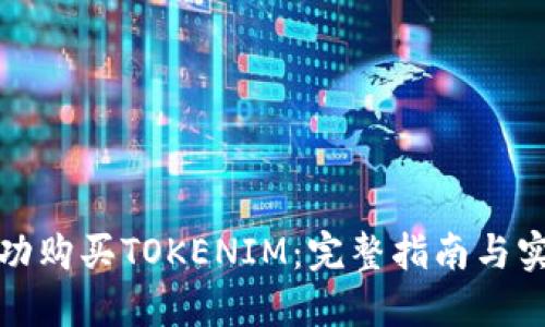 如何成功购买TOKENIM：完整指南与实用技巧