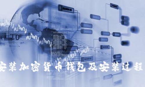 全面指南:如何安装加密货币钱包及安装过程中常见问题解析