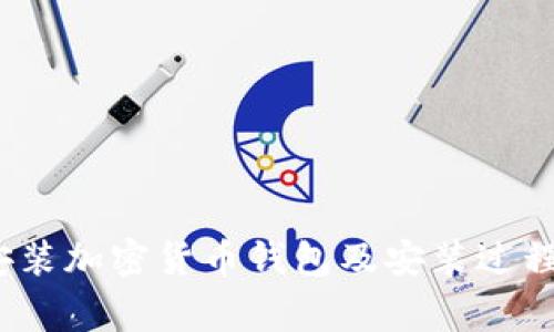 全面指南:如何安装加密货币钱包及安装过程中常见问题解析