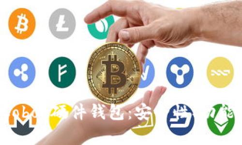 全面解析 Cobo 硬件钱包：安全性、功能与使用指南