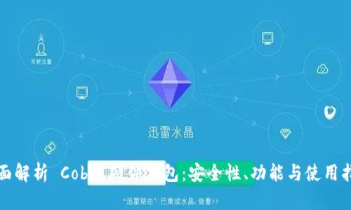 全面解析 Cobo 硬件钱包：安全性、功能与使用指南