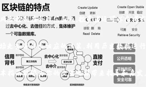   如何在Tokenim平台上提升交易效率与收益的全面指南 / 
 guanjianci Tokenim, 交易效率, 收益提升 /guanjianci 

引言
在数字货币愈发普及的今天，越来越多的投资者和交易者开始关注如何在各大交易平台上实现更高的交易效率和收益。Tokenim作为一个新兴的交易平台，以其的用户体验和强大的交易工具备受关注。本指南将为你揭示在Tokenim平台上提升交易效率与收益的多种策略与方法。

Tokenim平台概述
Tokenim是一个集成了多种功能的数字资产交易平台，提供包括现货交易、杠杆交易及多种金融工具一体化的服务。用户可以轻松访问各种数字货币资产，支持多种交易法则和策略，适合不同投资者的需求。
Tokenim的用户界面友好，操作简单，即便是初学者也能够快速上手。平台内置的实时市场数据与分析工具，帮助用户随时把握市场动态，从而做出更准确的交易决策。

提升交易效率的策略
在Tokenim上提升交易效率，首先需要熟悉平台的操作界面和功能。以下是一些具体的做法：

h41. 充分利用技术分析工具/h4
Tokenim提供多种技术分析工具，例如K线图、技术指标等。投资者可以利用这些工具分析市场趋势，寻找买入和卖出的最佳时机。长期坚持技术分析能够帮助你在市场中获得稳定的收益。

h42. 设置止损和止盈点/h4
在交易过程中，设置止损和止盈点能够有效减少亏损和锁定收益。尤其在市场波动较大的情况下，及时止损可以避免更大的损失。同时，合理的止盈策略能确保在达到盈利目标时及时退出，保护利润。

h43. 使用限价单/h4
限价单是另一种提升交易效率的方式。使用限价单，用户可以指定买入和卖出的价格，避免因市场波动而造成的不必要损失。这对于想要在特定价格水平进出市场的投资者来说，尤其有效。

h44. 定期审核投资组合/h4
定期审核投资组合是提升交易效率的重要环节。随着市场的变化，某些资产的表现可能会下滑，定期的评估可以帮助你做出相应的调整，你的投资组合，确保实现最佳效果。

h45. 跟踪市场新闻与动态/h4
市场的情绪和新闻对价格波动有着直接的影响。利用Tokenim的新闻模块，及时掌握行业动态，可以使交易更加稳健。定期关注相关新闻，能够帮助你更好地把握市场机会，从而实现收益最大化。

提升交易收益的策略
除了提高交易效率外，若想在Tokenim上获得更高的收益，还需要考虑以下策略：

h41. 学习并实践多种交易策略/h4
例如：短线交易、波段交易和长线投资等不同策略，适合于不同类型的市场和个人风格。多样化的交易策略能够让投资者在不同市场状态下灵活应对，获取最大可能的收益。

h42. 参与平台的流动性挖掘/h4
Tokenim平台提供流动性挖掘功能，用户可以通过提供流动性获得额外收益。这种方式不仅能够增加交易的深度，还能为用户创造更多的收入来源。

h43. 学会控制风险/h4
风险控制是提高收益的基石。用户应当根据自身的风险承受能力设置适当的投资规模，避免过度投资导致的重大损失。同时，不同投资组合的配置可以有效降低风险，提高整体收益能力。

h44. 定期学习与反思/h4
在交易过程中，不断学习和反思是提升交易收益的重要环节。参加学习课程、研讨会，或者阅读最新的交易书籍与资料，有助于与时俱进。通过总结经验教训，可以避免重复错误，提高交易成功率。

h45. 利用社群和社区分享/h4
加入投资社群，参与交易讨论，借鉴他人的交易经验与教训，是获取信息和扩展视野的好方法。在Tokenim的社区平台，可以与其他交易者交流，分享交易心得，共同学习成长。

相关问题讨论

问题1：Tokenim如何保证用户资产的安全性？
资产安全是每一个数字资产交易平台的重中之重。Tokenim采取多层次的安全保障措施，以确保用户的资金安全。首先，平台采用先进的加密技术，所有交易数据和用户信息都经过严格加密，防止信息泄露。其次，Tokenim与国内外多家保险机构合作，用于分担潜在的安全风险。此外，Tokenim还设有风控机制，实时监控异常活动，防止非法交易。此外，建议用户开通双重认证，进一步增加账户的安全性。

问题2：Tokenim的手续费结构是怎样的？
在Tokenim交易平台上，用户在进行交易时需要支付一定的手续费，具体手续费结构取决于交易对的不同。通常，做市商和吃单者的手续费会有所区别，用户的交易量、持有的代币数量等也会影响其实际支付的费用。平台还会定期推出促销活动，降低手续费或者进行手续费返还，用户在进行交易前可以多了解相关信息，以选择最优的交易时机和策略。

问题3：Tokenim提供哪些类型的交易工具？
Tokenim为用户提供了丰富的交易工具，包括现货交易、合约交易、杠杆交易等。用户可以根据自身需求选择合适的交易方式。此外，平台还配备多种技术分析工具，如K线图、趋势指标、布林带等，帮助用户更好地把握市场趋势。此外，Tokenim还定期推出新兴的交易产品，以满足用户多样化的投资需求。

问题4：在Tokenim上如何进行投资组合的管理？
投资组合管理在交易中至关重要。用户可以利用Tokenim平台提供的资产分析工具，对投资组合进行实时监控与评估。建议用户定期检查资产配置情况，及时调整持仓比例，确保风险控制在合理范围内。投资者还可以参考市场动向与资产表现，灵活管理资产，收益。此外，Tokenim社区内的投资讨论及分享也能为投资组合的管理提供有力的参考。

问题5：如何在Tokenim上进行有效的市场分析？
市场分析是每个交易者必备的技能。Tokenim平台内置的技术分析工具和实时行情数据，为用户提供了丰富的市场分析资源。交易者可通过观察K线图、趋势线、各类指标，评估市场走势并作出相应的决策。利用历史数据进行回测也有助于发现潜在交易机会。此外，建议关注社区讨论，获取行业动态，以便在分析中考虑更多因素，提升交易的准确性。

结语
提升在Tokenim上的交易效率与收益并非一朝一夕之功，它需要交易者不断学习和实践。在利用平台提供的各种工具与策略的同时，密切关注市场动态，始终保持风险意识。希望本指南能够为你的交易之旅带来指导和启发，让你在Tokenim平台上实现更大的成功。