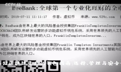存储区块链资产的钱包指南:选择、管理与安全性