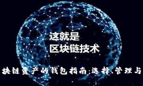 存储区块链资产的钱包指南:选择、管理与安全性