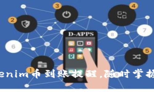  如何设置Tokenim币到账提醒，随时掌握您的资金动态