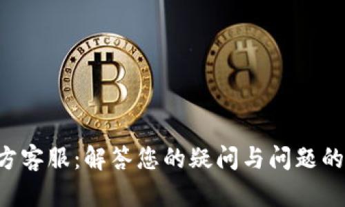 Topay官方客服:解答您的疑问与问题的最佳途径