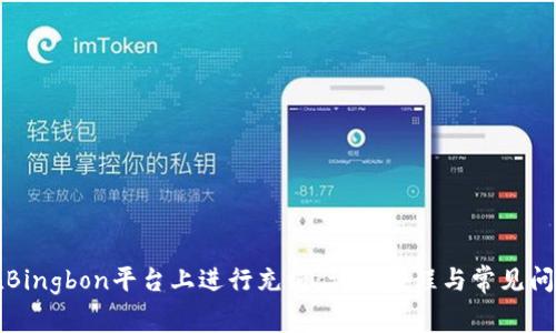 如何在Bingbon平台上进行充值:详细教程与常见问题解答