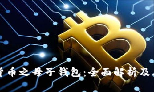 数字货币之母子钱包：全面解析及其应用