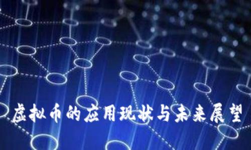 虚拟币的应用现状与未来展望