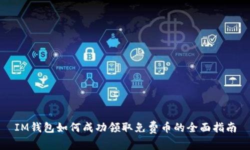 IM钱包如何成功领取免费币的全面指南