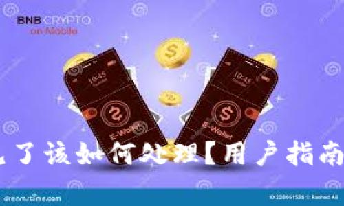 IM钱包转账不见了该如何处理？用户指南与常见问题解析