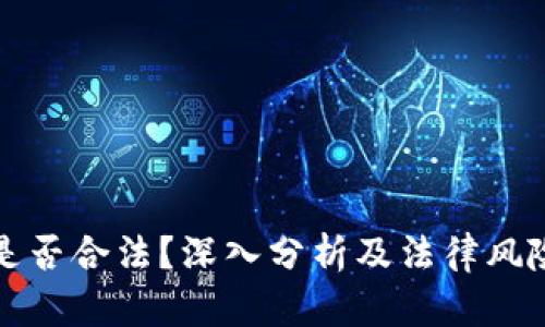 波币是否合法？深入分析及法律风险解析