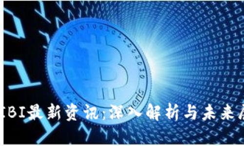 UNIBI最新资讯：深入解析与未来展望