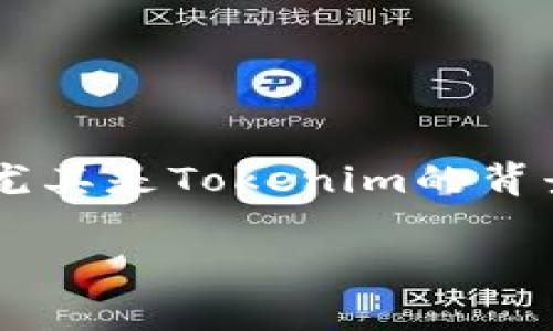 在讨论Tokenim的成功与否之前,我们需要明确几个方面,尤其是Tokenim的背景、市场表现、用户反馈等。下面是有关Tokenim的一些内容。
Tokenim失败了吗?深入分析与市场前景探讨