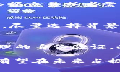 riaoti深入解析Tokenim OTC交易：市场动态、优势与前景/riaoti

Tokenim, OTC交易, 数字资产/guanjianci

在当前数字资产交易市场中，OTC（场外交易）作为一种新兴的交易方式，正在逐渐受到用户的关注和青睐。Tokenim作为一个专注于数字资产交易的平台，其OTC交易服务更是为投资者提供了更为便捷与安全的交易体验。本文将深入探讨Tokenim OTC交易的意义、市场动态、优势、潜在风险及未来前景。此外，文章还将针对用户常见的五个问题，提供详细的解答，帮助投资者更好地了解OTC交易的四个方面。

什么是Tokenim OTC交易？
Tokenim OTC交易是指通过Tokenim平台进行的场外交易，允许交易双方在不通过传统交易所的情况下，直接以协商的价格进行数字资产的买卖。OTC交易通常适用于大额交易，因其具备隐私性、灵活性和定制化的特点，成为了一种日益流行的交易模式。

在Tokenim的平台上，交易双方可以根据自身需求进行资产的匹配，买方和卖方可以直接沟通，从而实现价格的协商与成交。这种方式不仅省去了在交易所频繁买卖所需的费用，也降低了对市场价格的冲击。

Tokenim OTC交易的市场动态
近几年，随着数字资产的普及和交易需求的提升，OTC交易市场也随之迅速发展。Tokenim作为其中的佼佼者，积极参与到这一市场的竞争中。在Tokenim OTC交易中，用户能够享受到更灵活的交易方式，尤其适合那些想要大额购入或抛售资产的机构或个人投资者。

与此同时，Tokenim通过不断更新其技术架构，增强用户体验、提高交易安全性，也在不断扩展其OTC交易的服务范围。市场上对OTC交易的需求持续上升，Tokenim凭借其用户友好的界面和高效的交易流程，吸引了大量长期投资者的关注。

Tokenim OTC交易的优势
Tokenim OTC交易具备许多显著的优势。首先是隐私性，场外交易不会像在公开交易所那样将交易记录暴露在市场上，保护了用户的隐私。其次，OTC交易提供了更大的灵活性，用户可以根据需求选择合适的交易对象，并协商满意的价格。此外，OTC交易还减少了由于大量买卖导致的价格波动，保障了交易的稳定性。

此外，Tokenim还提供了多种支付方式，可以有效满足不同用户的需求。通过平台的安全保障机制，用户的交易资产得到了更高水平的保护。综合来看，Tokenim OTC交易不仅了交易体验，也极大提升了交易效率。

Tokenim OTC交易的潜在风险
尽管Tokenim OTC交易具备诸多优势，但投资者在参与时仍需警惕潜在风险。首先，由于OTC交易通常不受监管，特别是在一些法律法规尚不完善的地区，用户可能面临一定的合规风险。其次，交易对手风险也是OTC交易的一个重要考虑因素，投资者需要确保交易方的信誉，以避免违约或欺诈的情况出现。

此外，市场的波动性可能导致价格大幅波动，虽然OTC交易在一定程度上降低了市场影响，但在极端情况下，仍然可能发生价格偏差。最后，技术风险亦不可忽视，网络攻击或平台故障都可能导致用户资产的丢失。因此，为了确保安全，用户在进行OTC交易时，务必要加强风险管理，不断提升自身的专业知识。

Tokenim OTC交易的未来前景
展望未来，Tokenim OTC交易的市场前景广阔。随着越来越多的机构投资者进入区块链领域，对大额交易需求的增加，OTC交易的市场规模将有望不断扩大。此外，伴随区块链技术的不断进步和用户认知度的提升，Tokenim平台也将在技术和服务上不断创新，以更好地适应市场变化，满足用户需求。

与此同时，合规监管的加强将为OTC交易市场带来更大的安全保障。Tokenim可以通过提升平台透明度，建立信誉和信任，从而吸引更多的用户参与。同时，随着跨境交易的日益增多，Tokenim将有许多机会拓展国际市场，进一步增强其在全球范围内的影响力。

常见问题解答

1. Tokenim OTC交易的费用如何？
Tokenim OTC交易的费用结构通常较为透明，主要包括交易手续费和可能的兑换费用。用户应在交易前仔细查看费用说明，且可以依据交易额的不同，享受相应的折扣。而在大额交易中，Tokenim还可能提供额外的费用减免。因此，在使用Tokenim OTC交易时，用户应始终关注相关费用，以便规避不必要的损失。

2. 如何确保Tokenim OTC交易的安全性？
为了确保Tokenim OTC交易的安全性，用户首先应选择信誉良好的交易对手并核实时其身份。Tokenim平台提供了用户评级和交易历史，帮助用户判断潜在交易方的信誉。此外，使用多重身份验证、防火墙保护等技术手段，也能够有效增强用户的账户安全性。同时，用户应定期更换密码，并保持个人信息的私密性，以防止账户被黑客攻击。

3. Tokenim OTC交易有没有时间限制？
Tokenim OTC交易的时间灵活性较高，一般来说，用户可以随时在平台上发起交易请求。同时，用户也可以在与交易对手达成协议后，自定义交易的时间和条件。这种灵活性使得OTC交易非常适合大额交易或者需要根据市场情况随时调整策略的投资者。

4. 如何选择合适的OTC交易对手？
在Tokenim OTC交易中，选择合适的交易对手至关重要。用户可以通过查看交易对手的交易历史、评级和用户评论，来评估其信誉。此外，用户应与交易方进行充分的沟通，了解其交易意图以及报价。尽量选择背景相对清晰、信誉良好的交易方，以降低交易风险。同时，用户可考虑选择那些在平台上已有高交易量的可靠用户进行交易，以提高交易的成功率。

5. Tokenim OTC交易拟如何实现合规性？
Tokenim正在积极增强与监管机构的合作，以确保其OTC交易的合规性。通过与法律专家协作，Tokenim制定了相应的KYC（了解您的客户）和AML（反洗钱）政策，确保所有参与交易的用户均经过合理的身份验证。此外，Tokenim会定期审查其合规流程，确保在快速变化的市场中持续满足合规要求。随着全球对数字资产监管的日益重视，Tokenim的合规性将使其在行业中处于领先地位，并赢得用户的信任。

综上所述，Tokenim OTC交易是一个充满机遇与挑战的领域。通过正确的理解与应用，用户能够充分利用这一交易方式的优势，规避潜在的风险。随着市场的持续发展与演变，Tokenim OTC交易将有望在未来占据更为重要的市场份额。