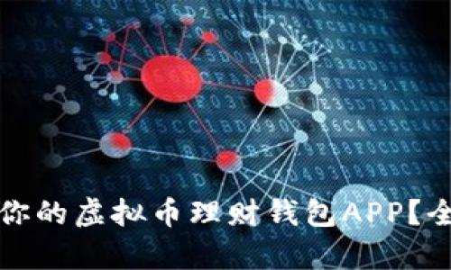 如何选择适合你的虚拟币理财钱包APP？全面解析与推荐