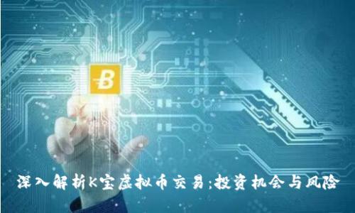深入解析K宝虚拟币交易:投资机会与风险
